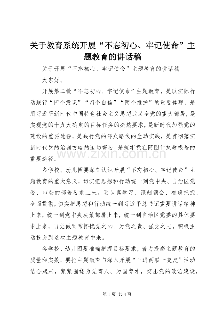 关于教育系统开展“不忘初心、牢记使命”主题教育的讲话稿.docx_第1页