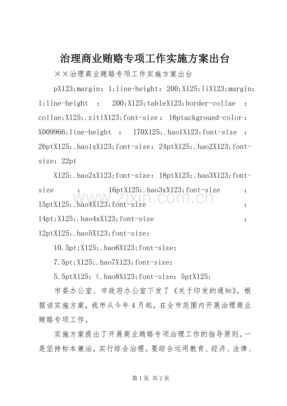 治理商业贿赂专项工作方案出台 .docx_第1页
