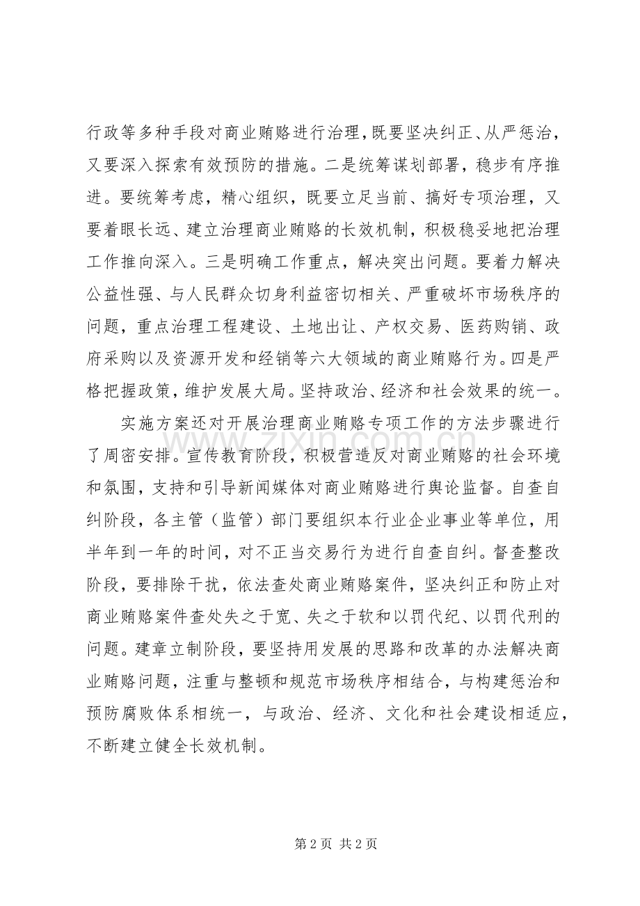 治理商业贿赂专项工作方案出台 .docx_第2页