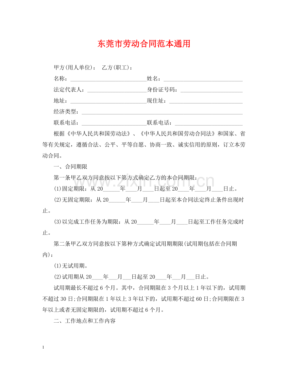 东莞市劳动合同范本通用.docx_第1页