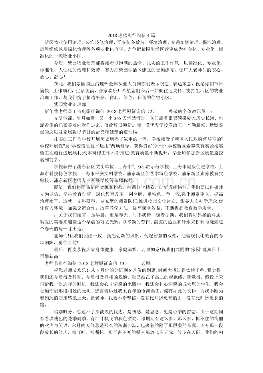 教师慰ۥ问信4篇.doc_第1页
