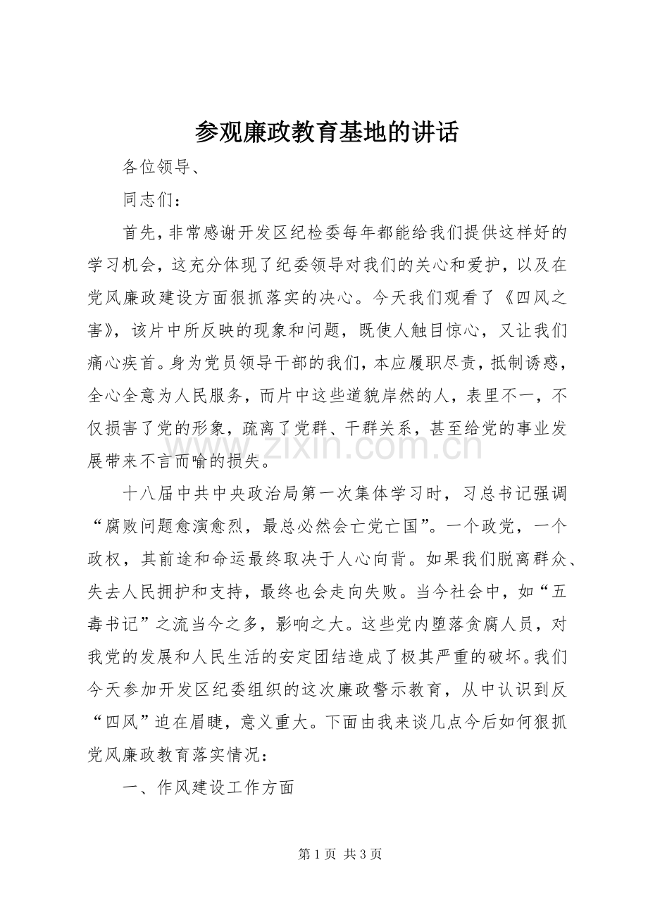参观廉政教育基地的讲话.docx_第1页