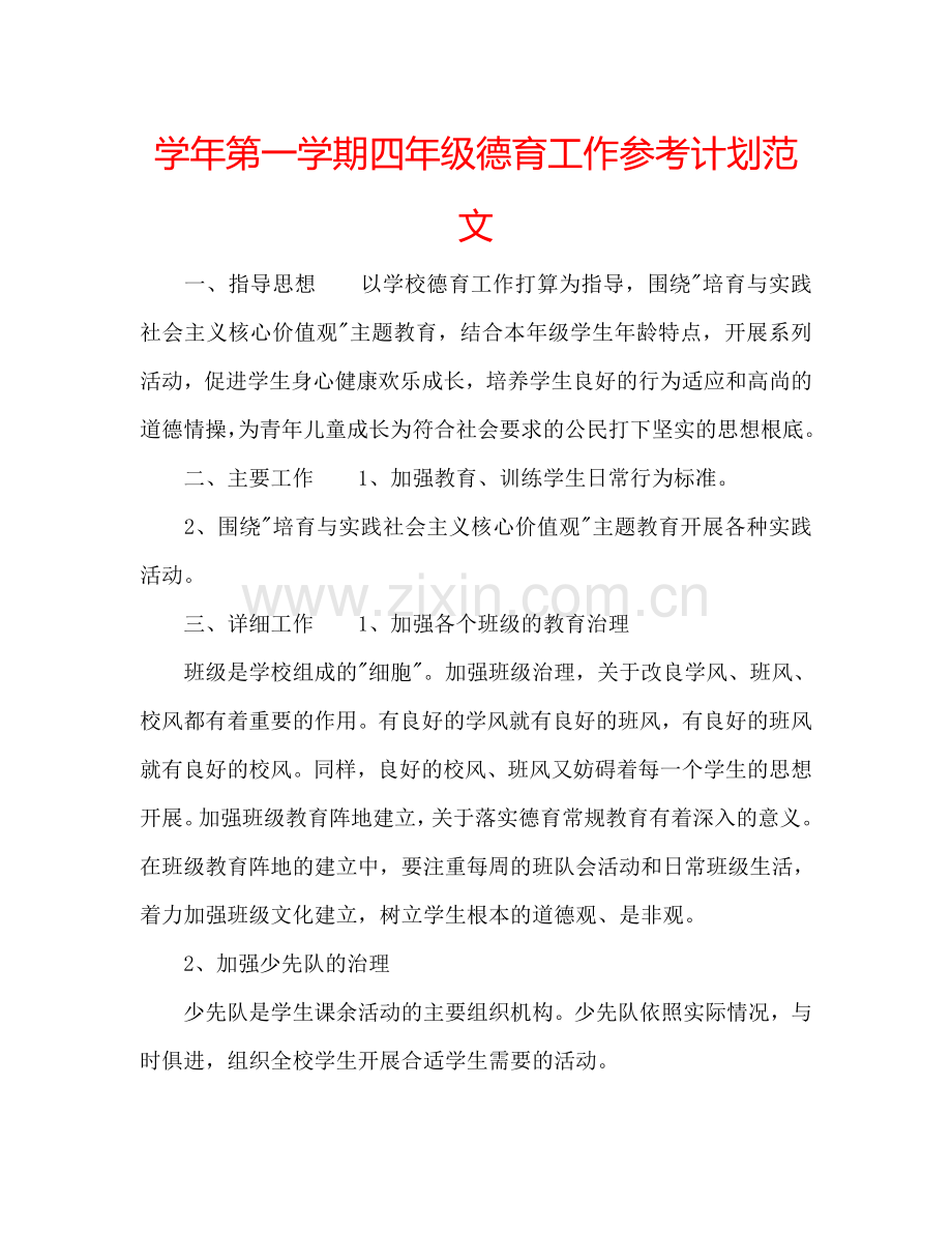 学年第一学期四年级德育工作参考计划范文.doc_第1页