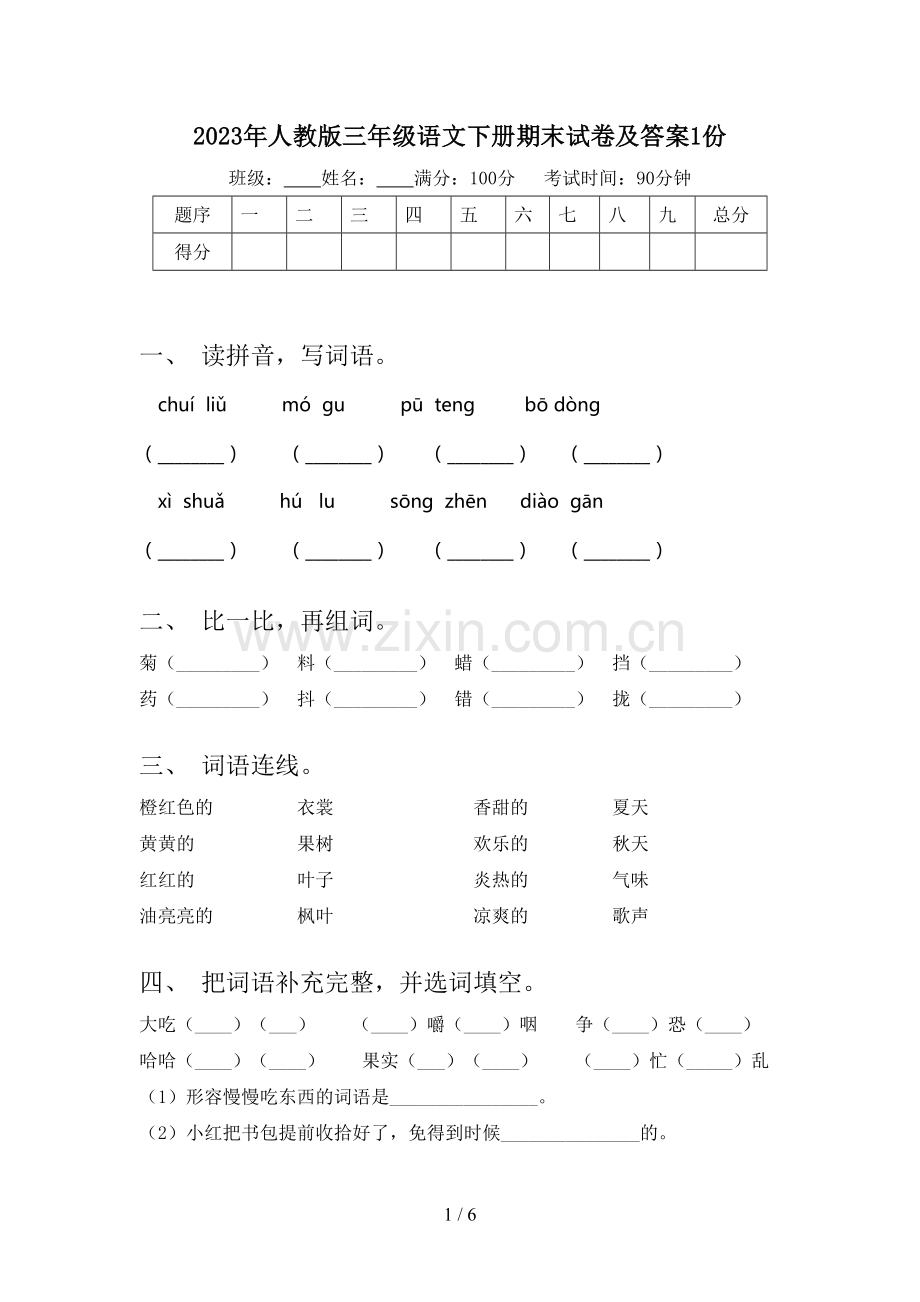 2023年人教版三年级语文下册期末试卷及答案1份.doc_第1页