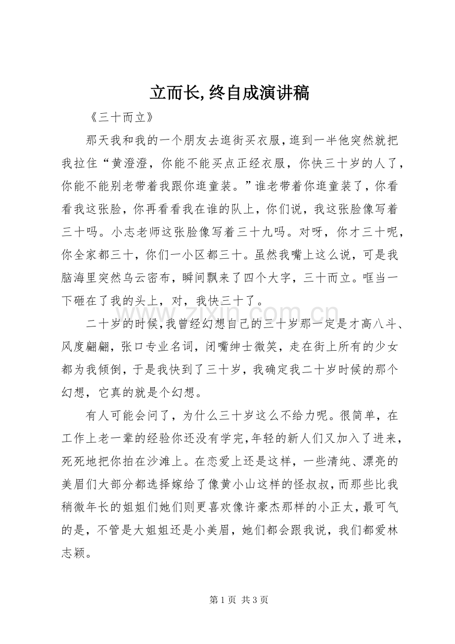 立而长,终自成演讲稿范文.docx_第1页