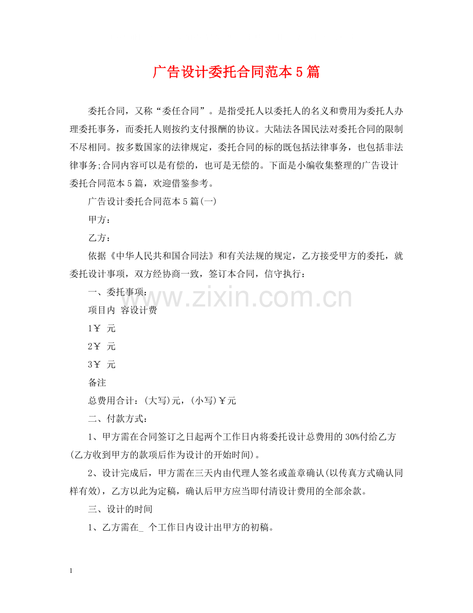 广告设计委托合同范本5篇.docx_第1页