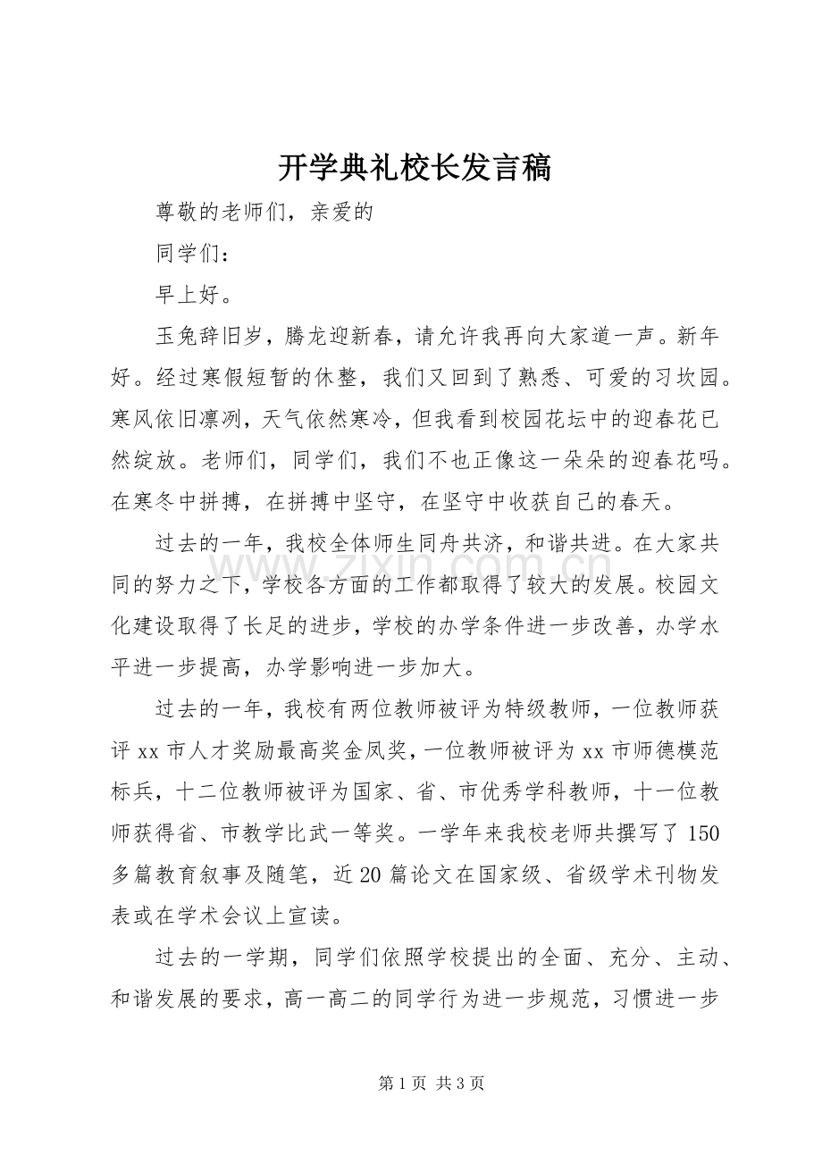 开学典礼校长发言稿 (27).docx_第1页