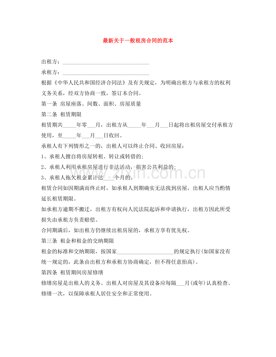 关于一般租房合同的范本.docx_第1页