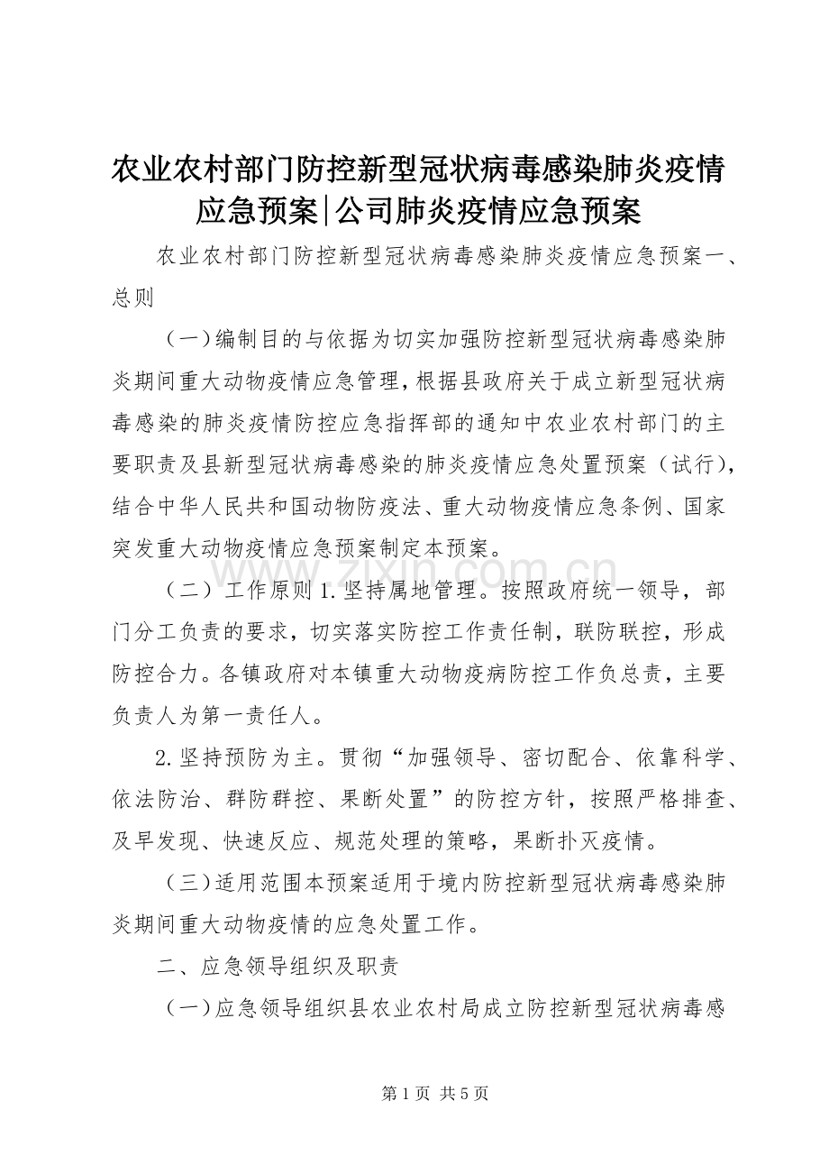 农业农村部门防控新型冠状病毒感染肺炎疫情应急处理预案-公司肺炎疫情应急处理预案.docx_第1页