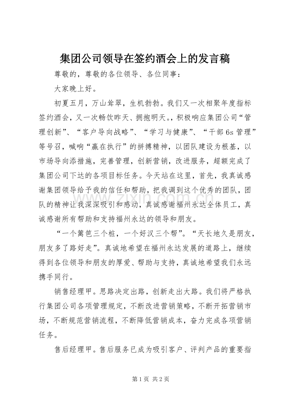 集团公司领导在签约酒会上的发言_1.docx_第1页