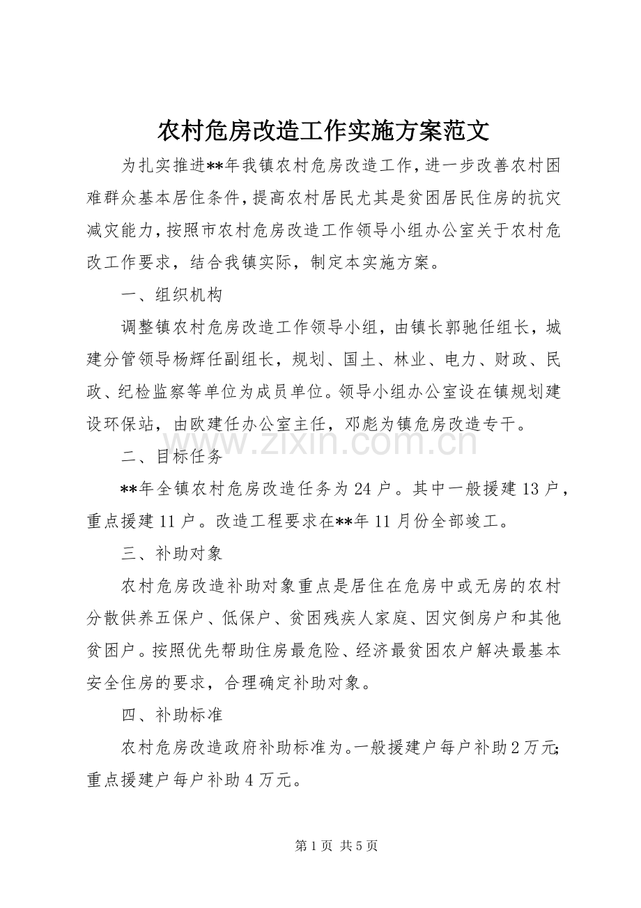 农村危房改造工作方案范文 .docx_第1页