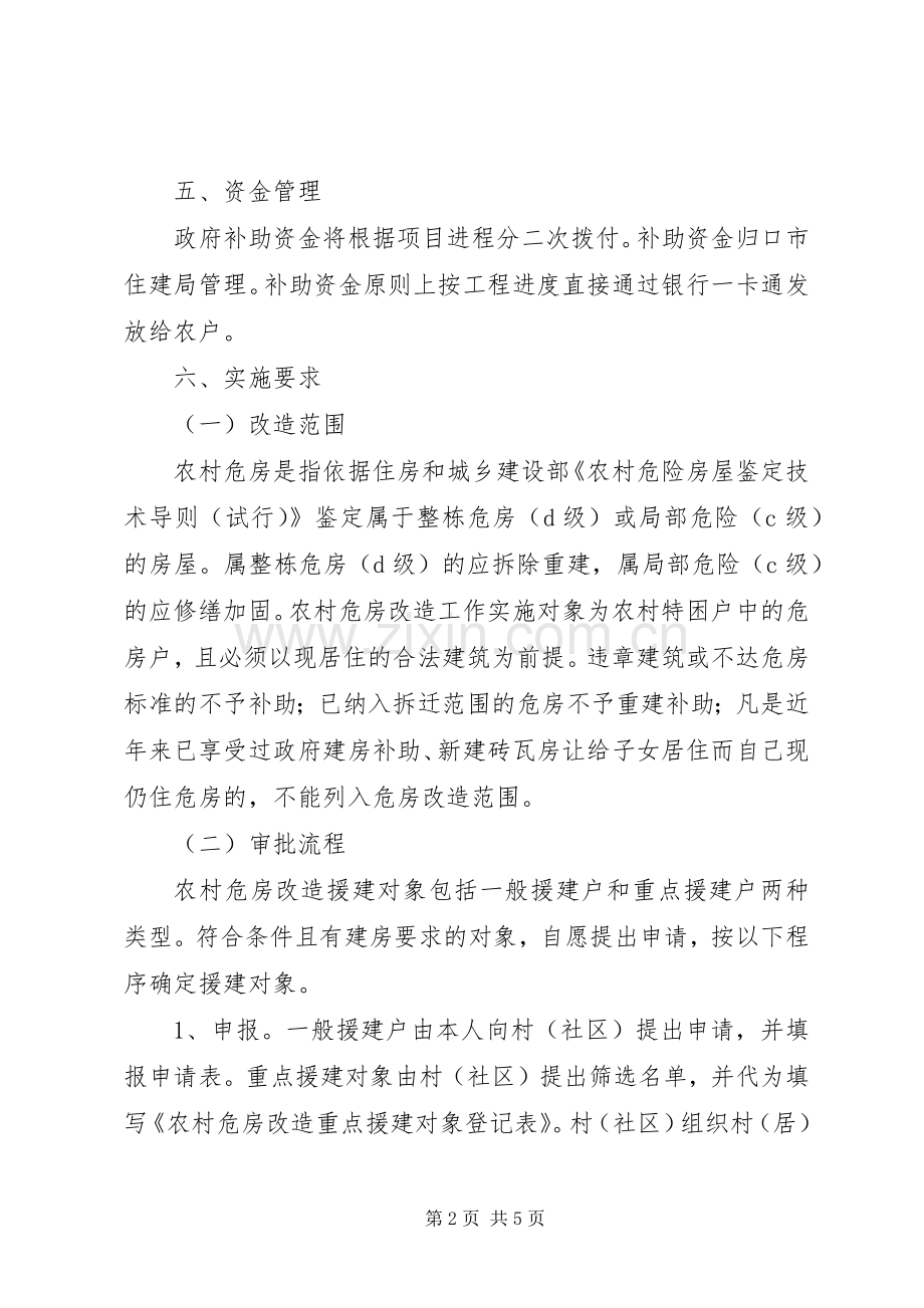 农村危房改造工作方案范文 .docx_第2页