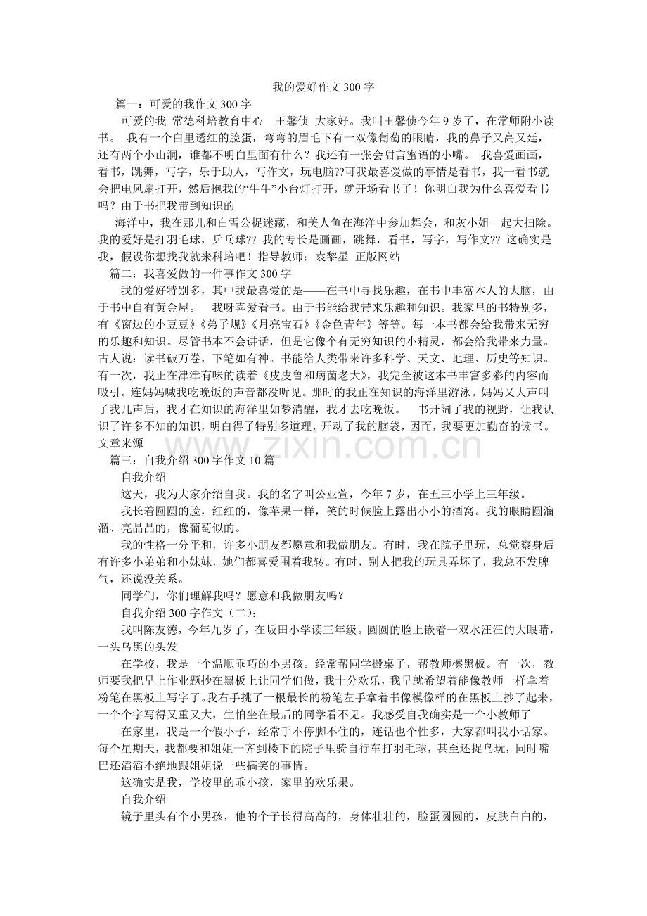 我的爱好作文300字.doc_第1页