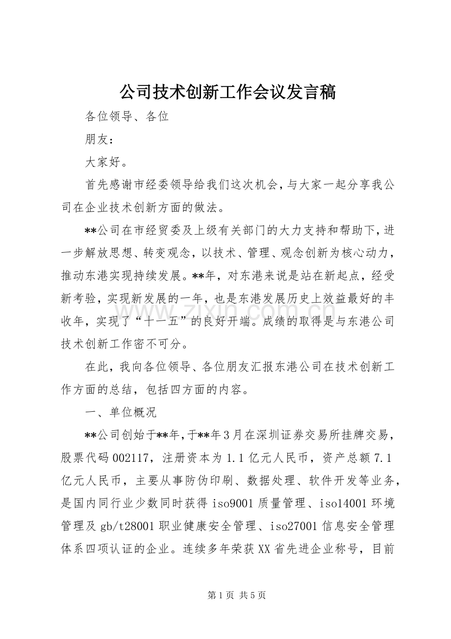 公司技术创新工作会议发言.docx_第1页