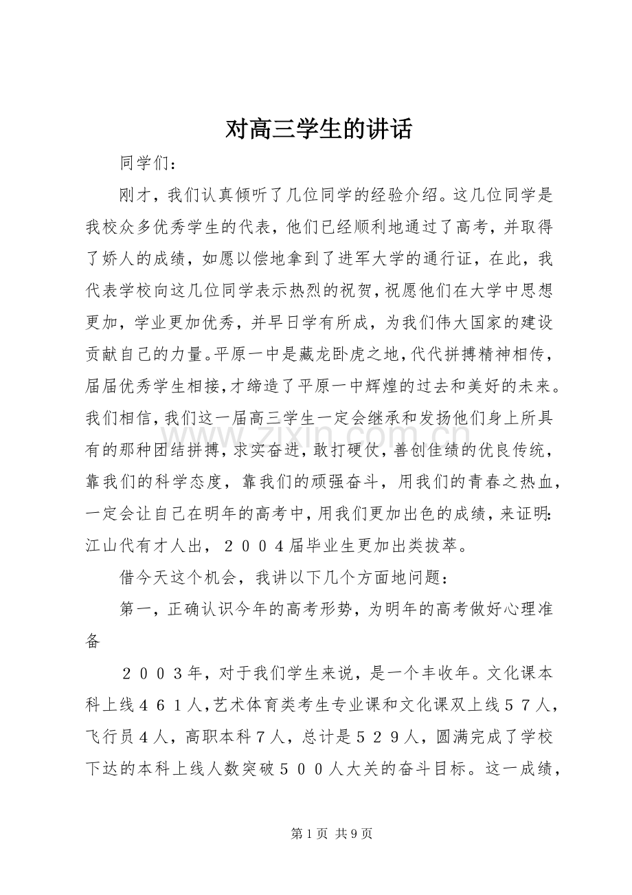 对高三学生的讲话.docx_第1页