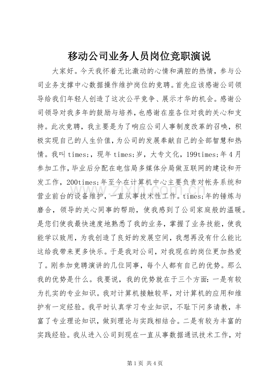 移动公司业务人员岗位竞职演说稿 (4).docx_第1页