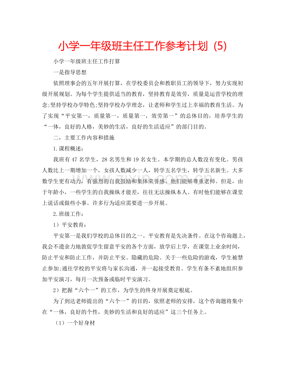 小学一年级班主任工作参考计划 (5).doc_第1页