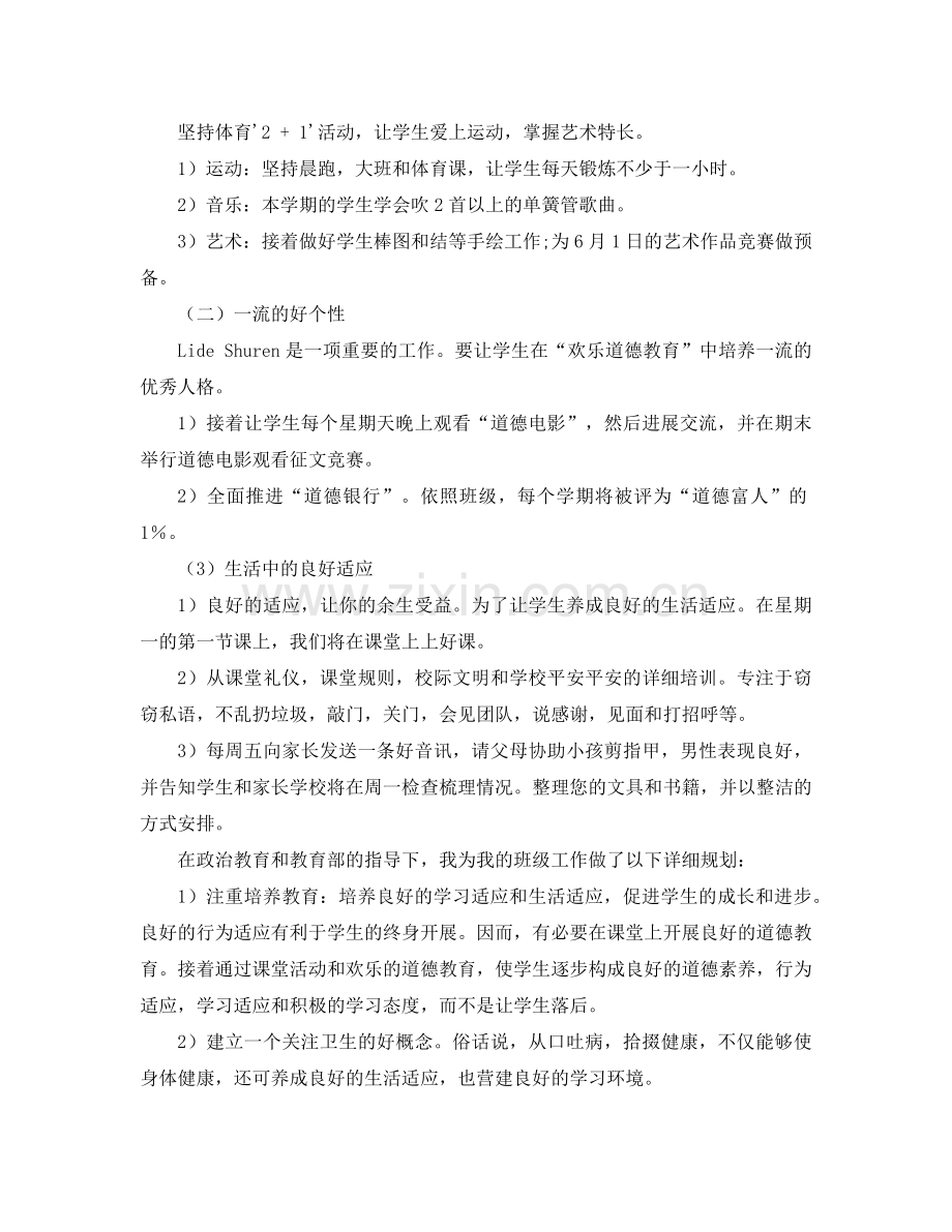 小学一年级班主任工作参考计划 (5).doc_第2页