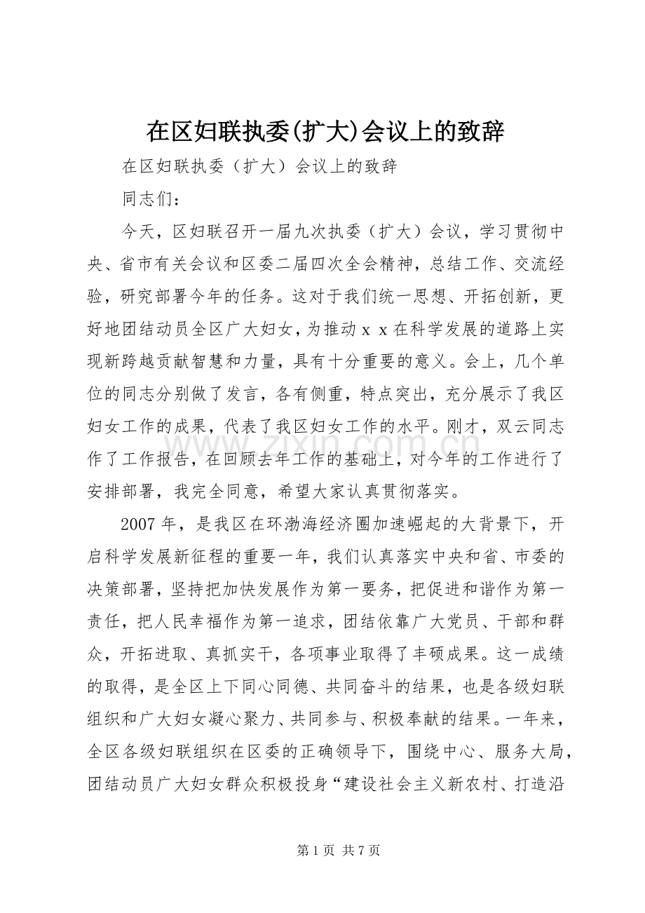 在区妇联执委(扩大)会议上的演讲致辞范文.docx_第1页