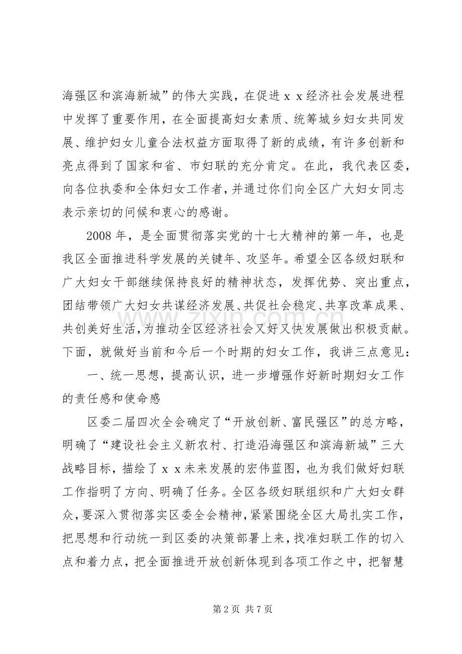 在区妇联执委(扩大)会议上的演讲致辞范文.docx_第2页