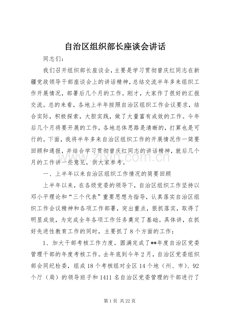 自治区组织部长座谈会讲话.docx_第1页