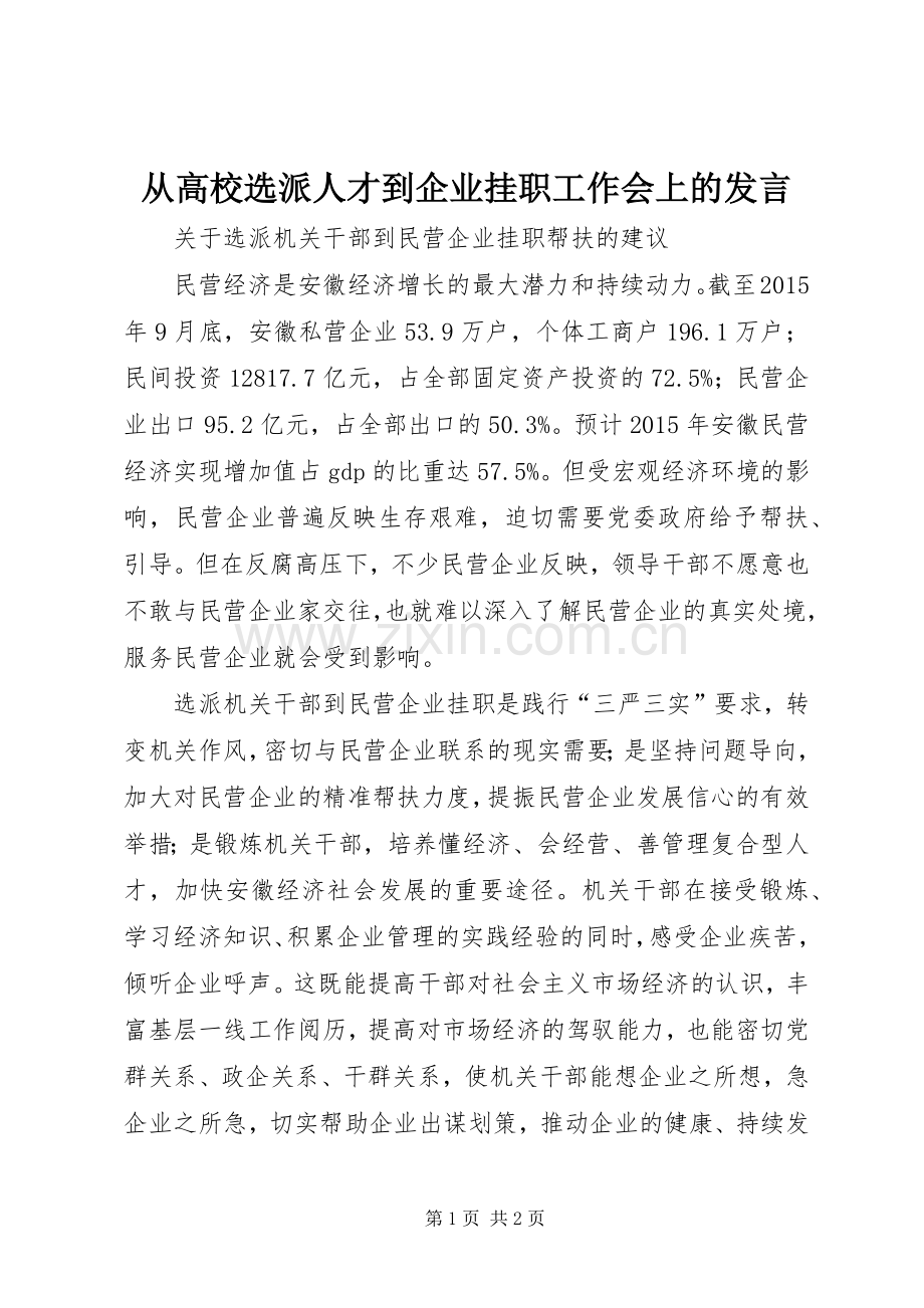 从高校选派人才到企业挂职工作会上的发言稿_1.docx_第1页
