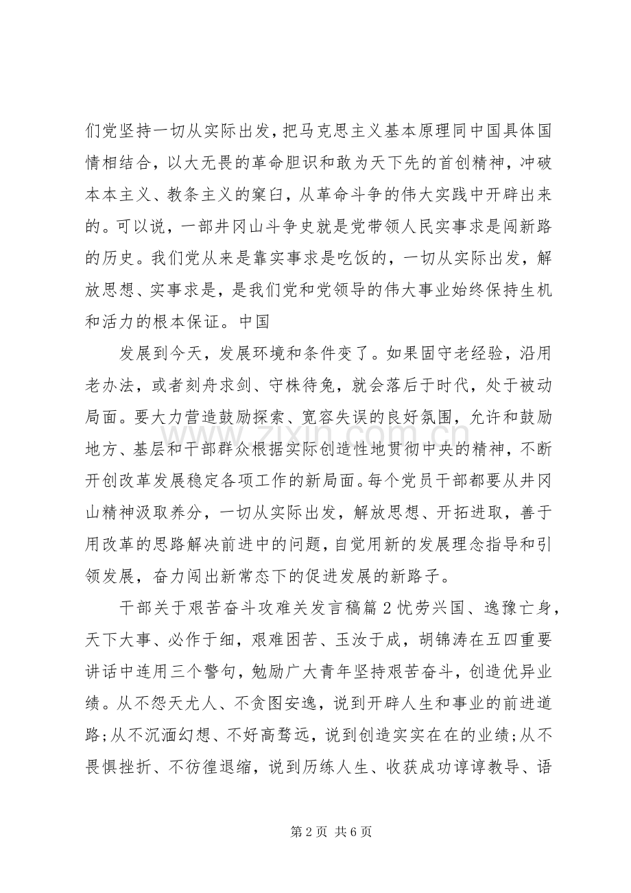 干部关于艰苦奋斗攻难关发言.docx_第2页