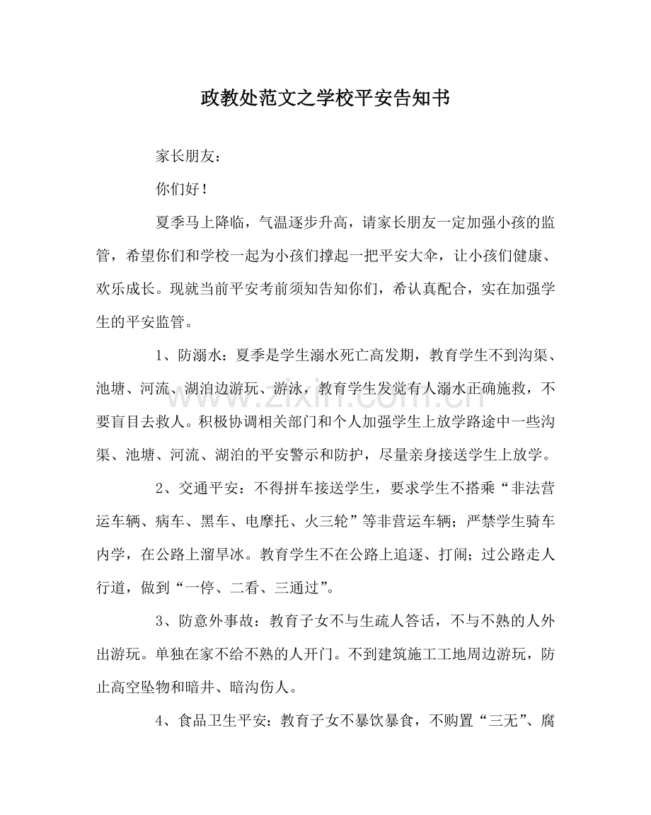 政教处范文学校安全告知书.doc_第1页