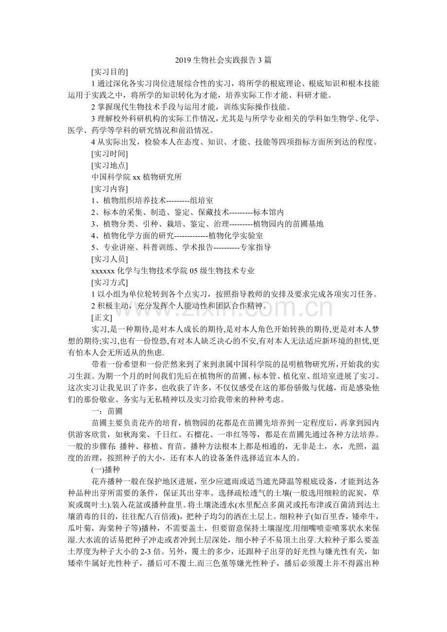 生物社ۥ会实践报告3篇.doc_第1页
