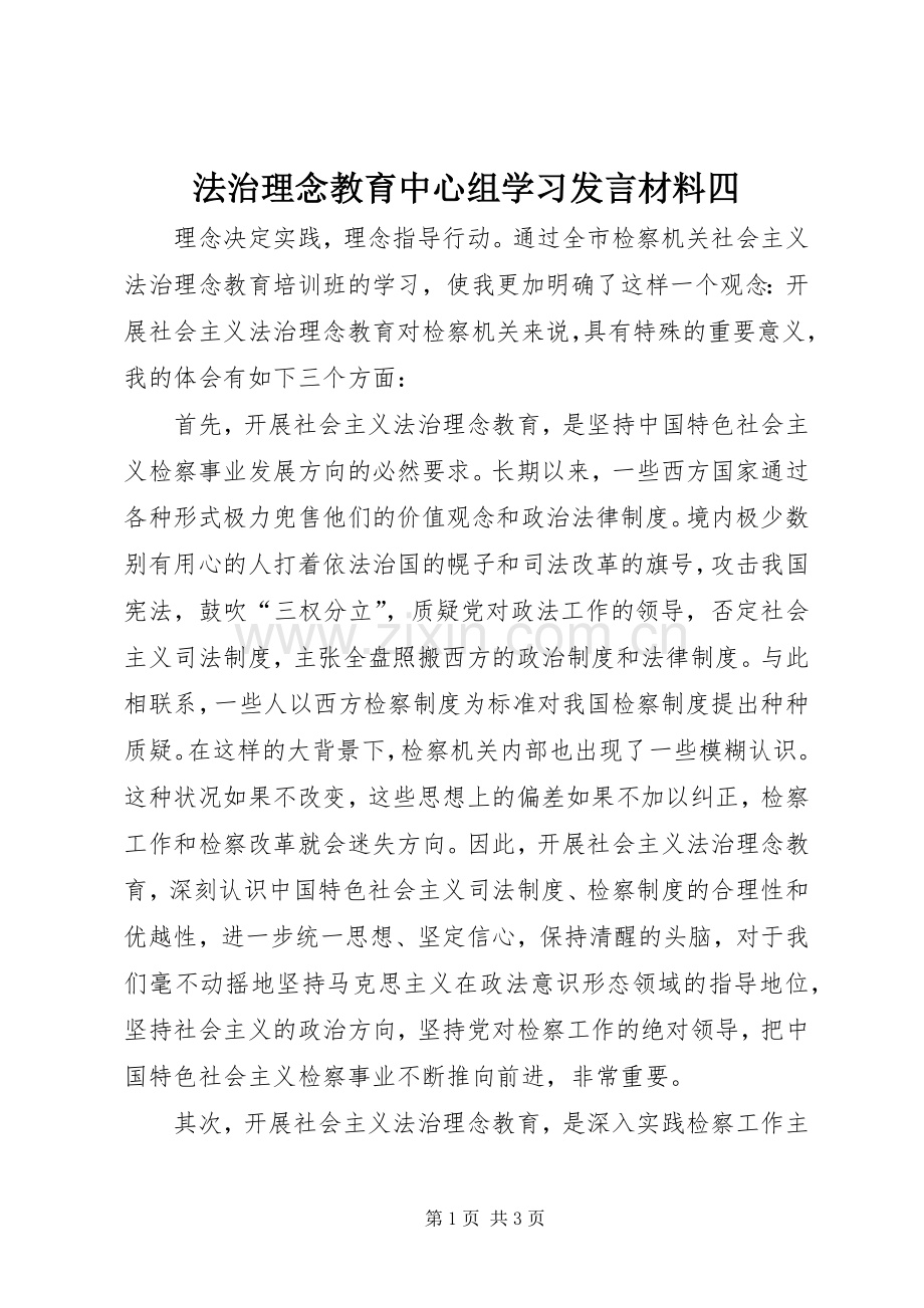 法治理念教育中心组学习发言材料提纲四.docx_第1页