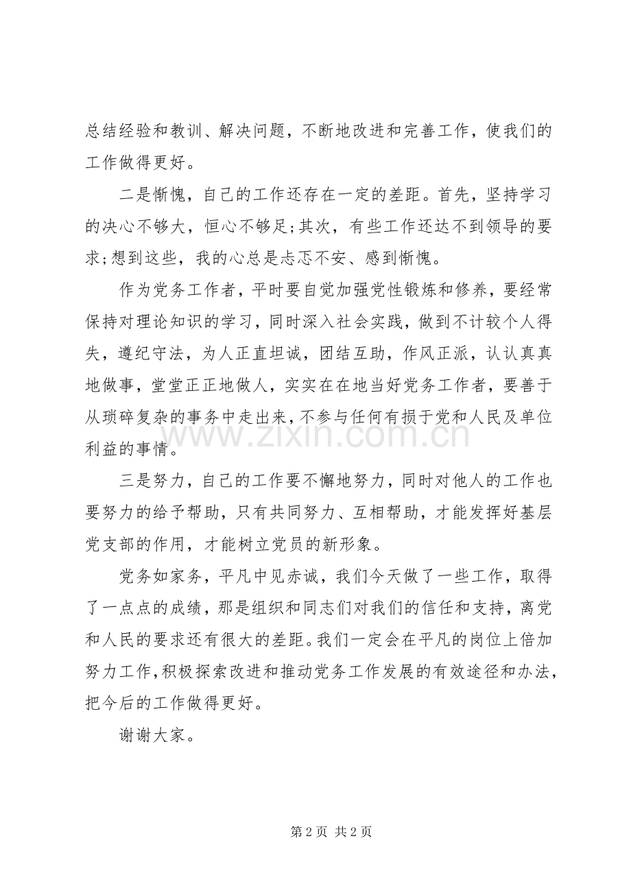 优秀党务工作者发言_1.docx_第2页