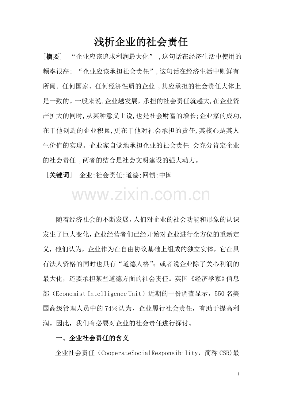 浅析企业的社会责任.doc_第1页
