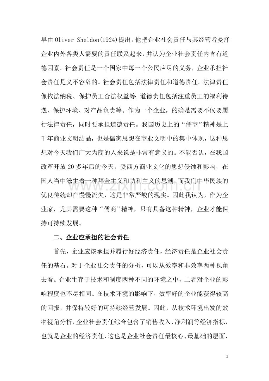 浅析企业的社会责任.doc_第2页