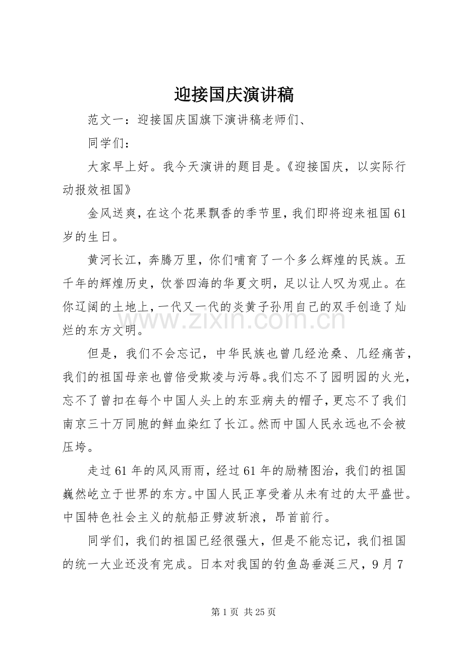 迎接国庆演讲稿.docx_第1页