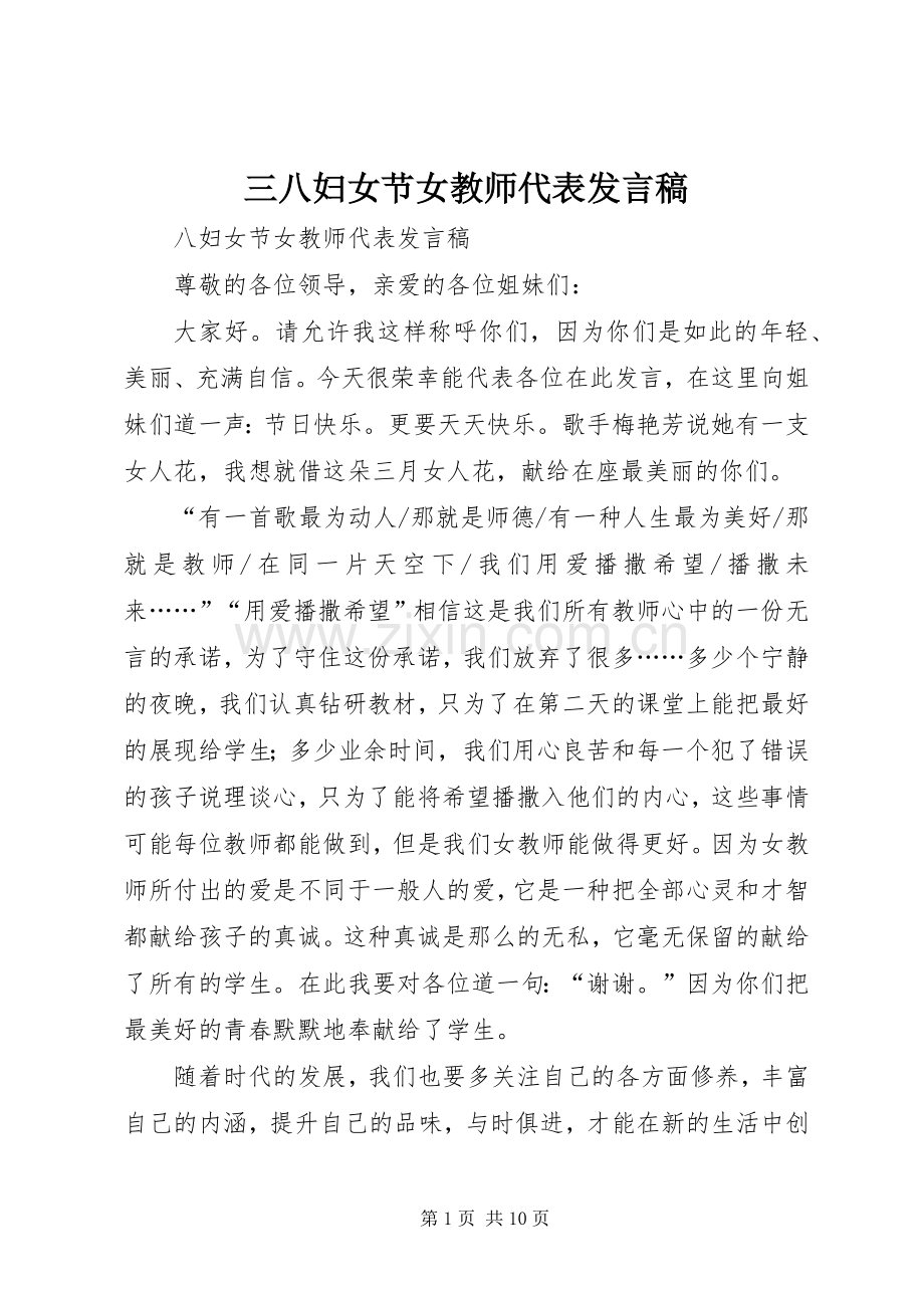 三八妇女节女教师代表发言_1.docx_第1页