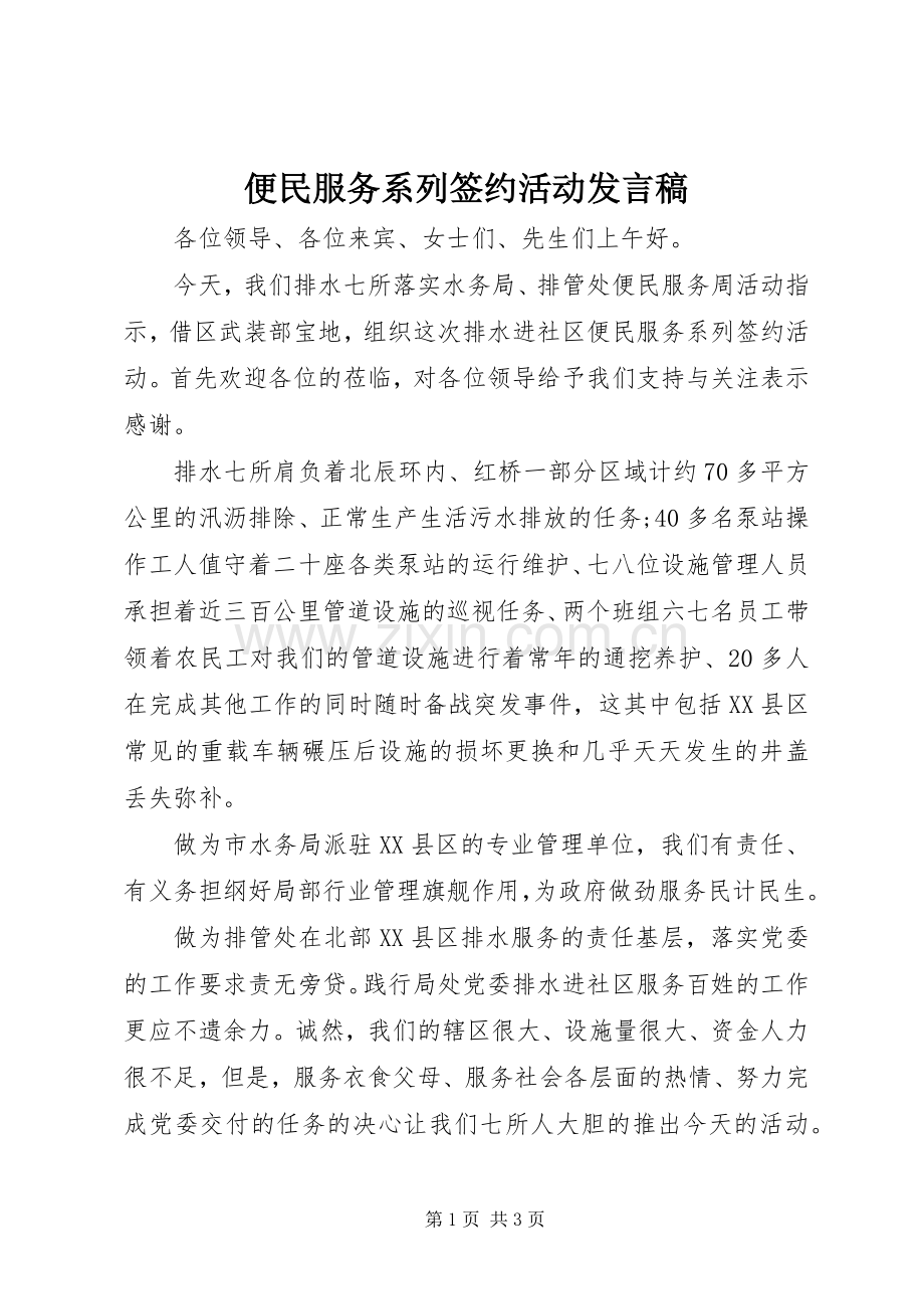 便民服务系列签约活动发言_1.docx_第1页