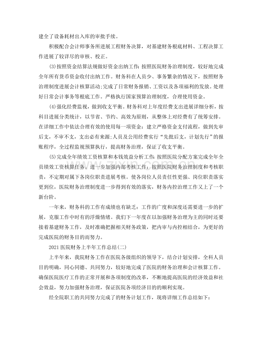 2024医院财务上半年工作参考总结范文.doc_第2页