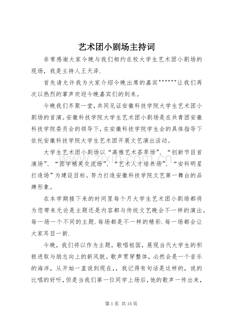 艺术团小剧场主持稿.docx_第1页