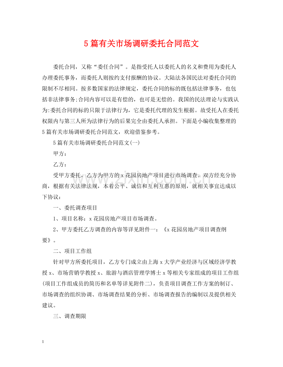 5篇有关市场调研委托合同范文.docx_第1页
