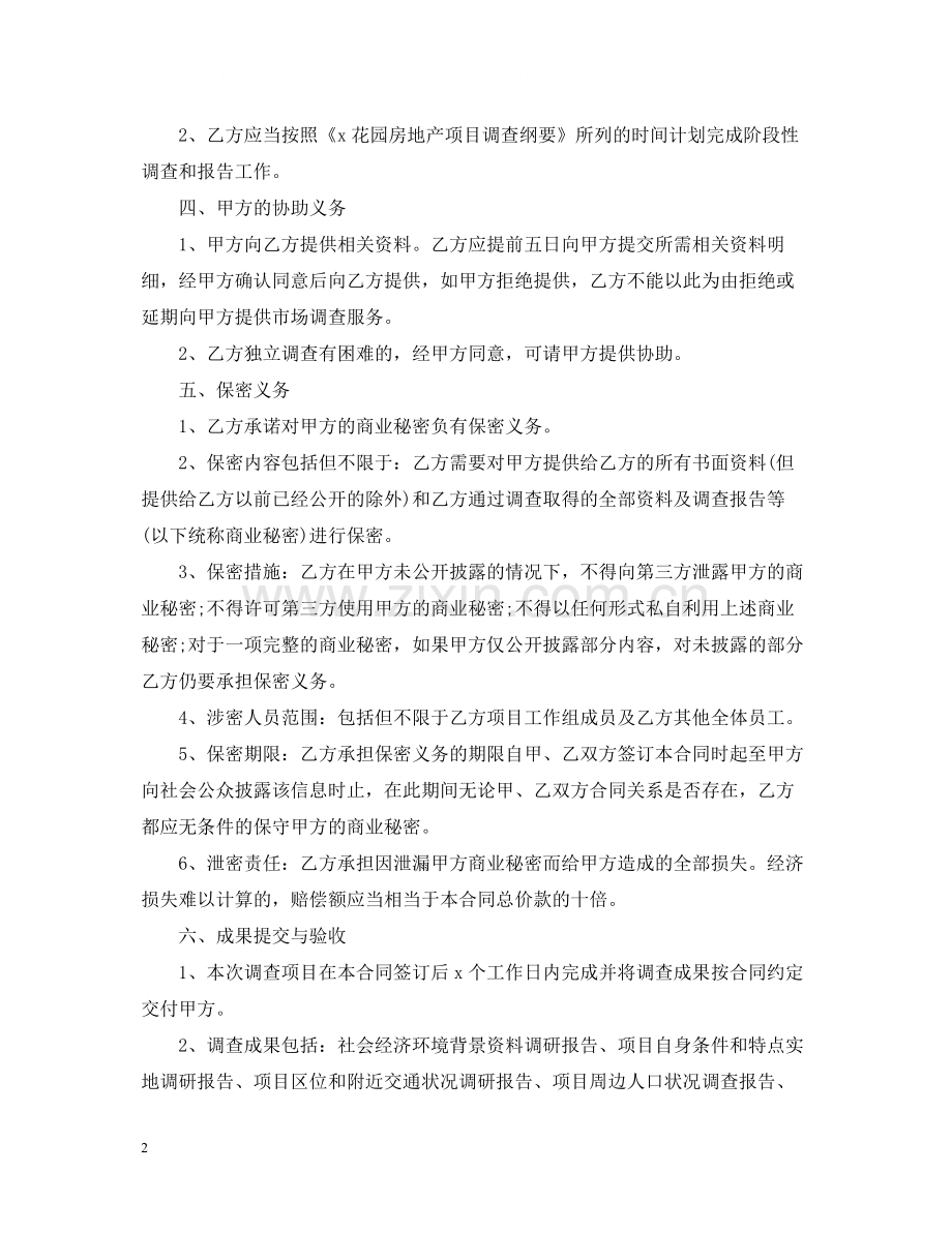 5篇有关市场调研委托合同范文.docx_第2页