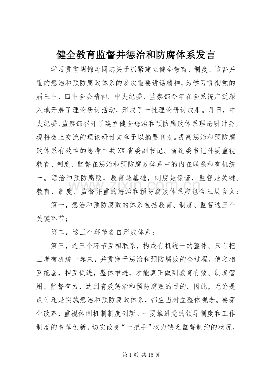健全教育监督并惩治和防腐体系发言稿.docx_第1页