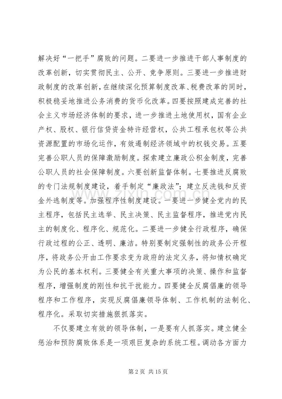 健全教育监督并惩治和防腐体系发言稿.docx_第2页
