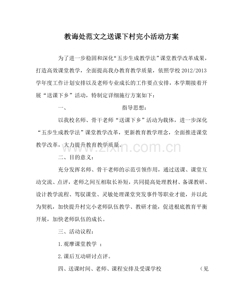 教导处范文送课下村完小活动方案.doc_第1页