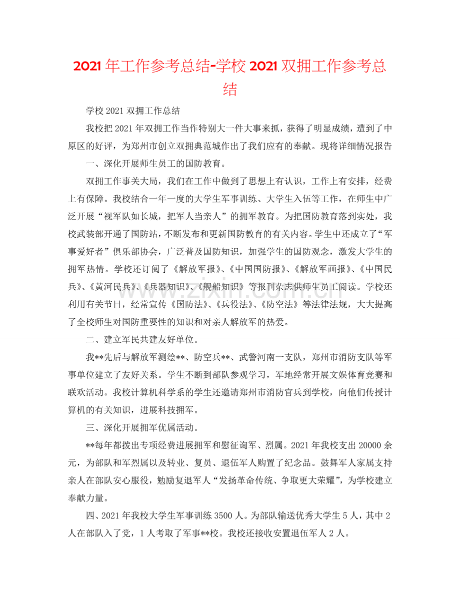 2024年工作参考总结-学校2024双拥工作参考总结.doc_第1页