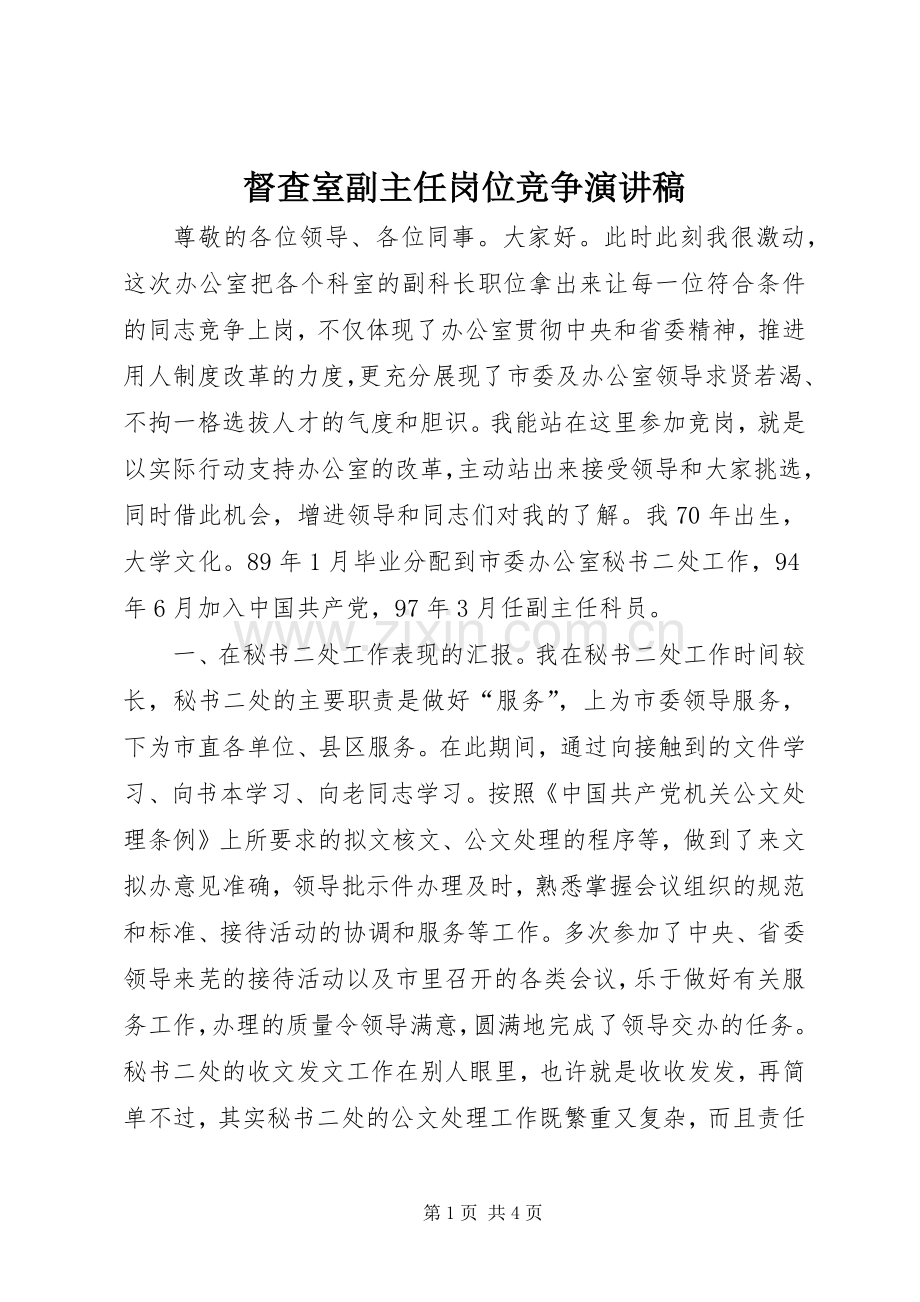 督查室副主任岗位竞争演讲稿范文.docx_第1页
