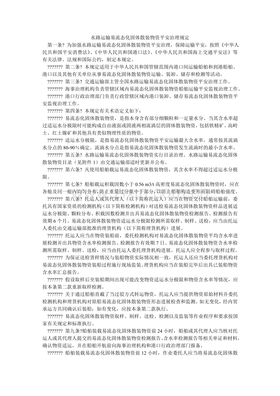 水路运ۥ输易流态化固体散装货物安全管理规定.doc_第1页