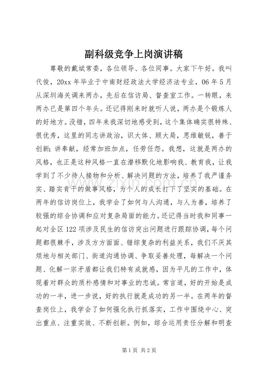 副科级竞争上岗演讲稿.docx_第1页