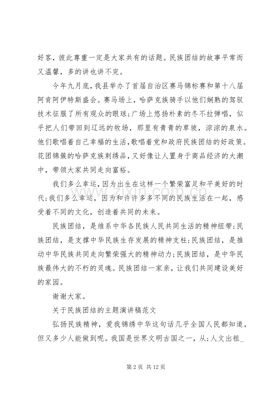关于民族团结的主题演讲稿.docx_第2页