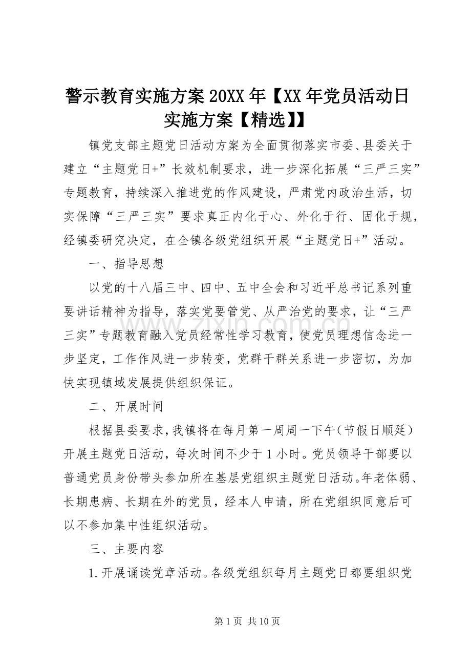 警示教育方案20XX年【XX年党员活动日方案【】】.docx_第1页