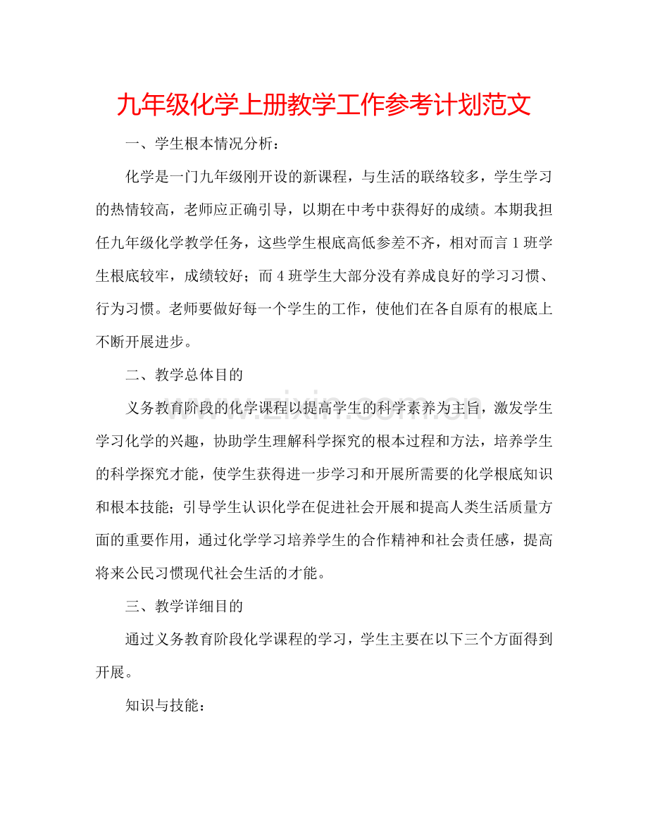 九年级化学上册教学工作参考计划范文.doc_第1页